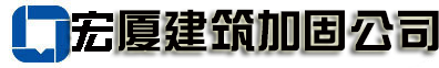 宏厦建筑加固公司
